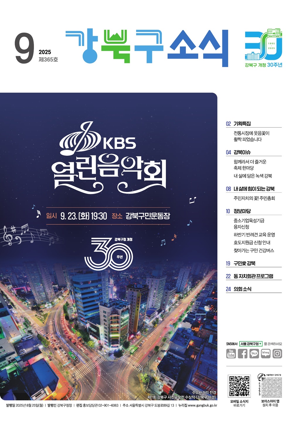 2025년 9월호 강북구 소식지